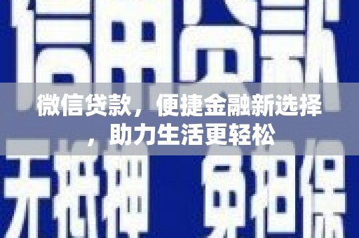 岱山微信贷款，便捷金融新选择，助力生活更轻松