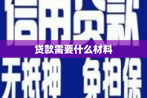 阿勒泰贷款需要什么材料