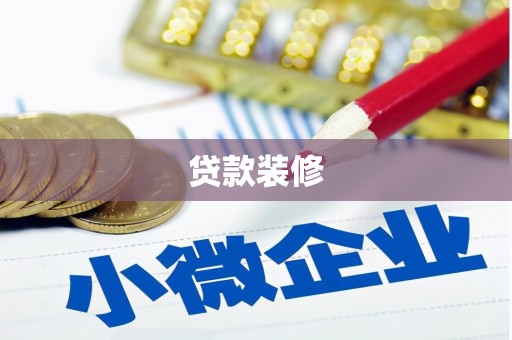 公安贷款装修