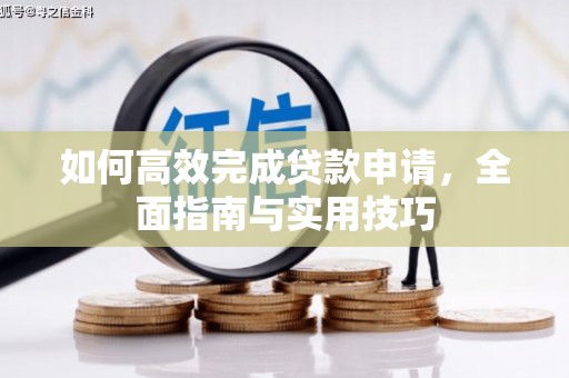 保税区如何高效完成贷款申请，全面指南与实用技巧