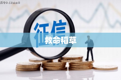 沂源救命稻草