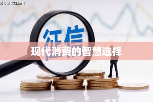 喀喇沁旗现代消费的智慧选择