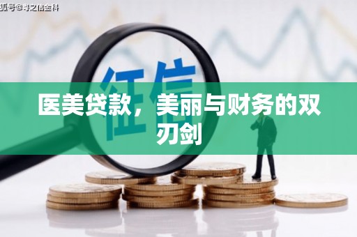 嘉祥医美贷款，美丽与财务的双刃剑