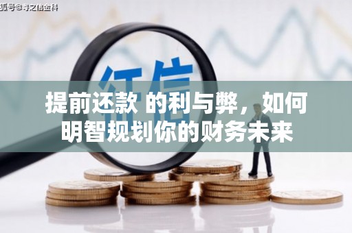 方山提前还款 的利与弊，如何明智规划你的财务未来