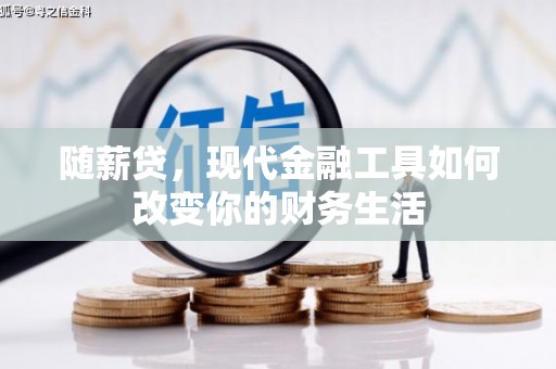 通霄随薪贷，现代金融工具如何改变你的财务生活
