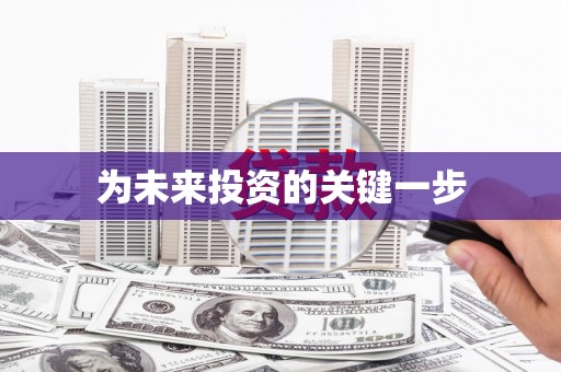 和县为未来投资的关键一步