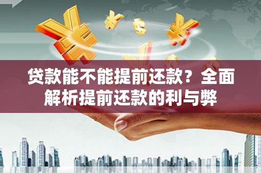 中山贷款能不能提前还款？全面解析提前还款的利与弊