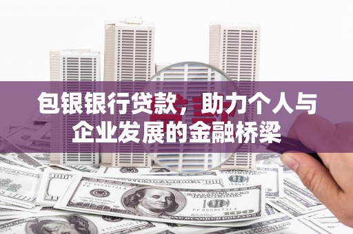 滦南包银银行贷款，助力个人与企业发展的金融桥梁