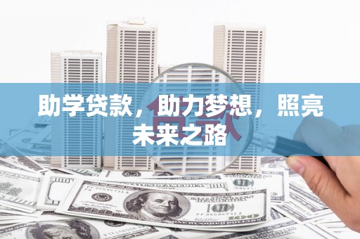 海陵助学贷款，助力梦想，照亮未来之路