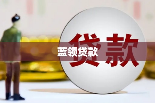 邗江蓝领贷款