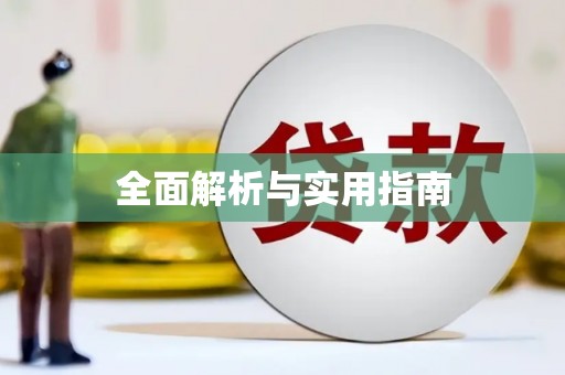 新社全面解析与实用指南