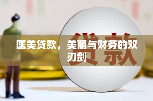 孟州医美贷款，美丽与财务的双刃剑