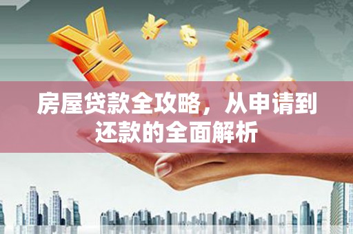 头份房屋贷款全攻略，从申请到还款的全面解析