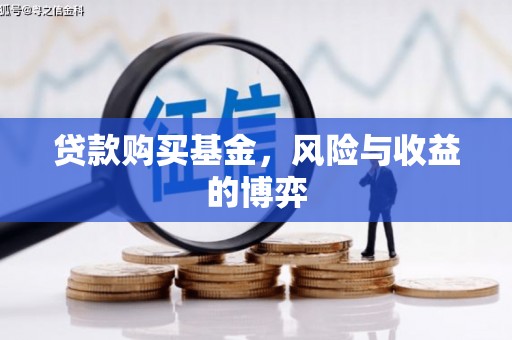 盐田贷款购买基金，风险与收益的博弈
