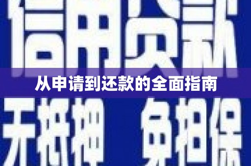 咸丰从申请到还款的全面指南
