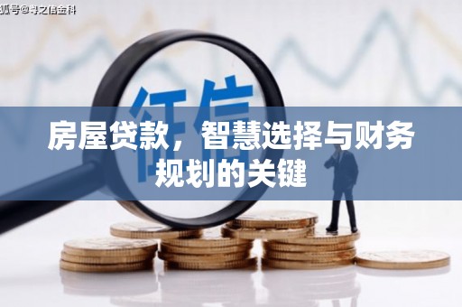 景谷房屋贷款，智慧选择与财务规划的关键