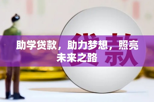 枋山助学贷款，助力梦想，照亮未来之路