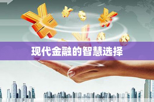 古丈现代金融的智慧选择