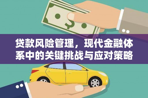 即墨贷款风险管理，现代金融体系中的关键挑战与应对策略