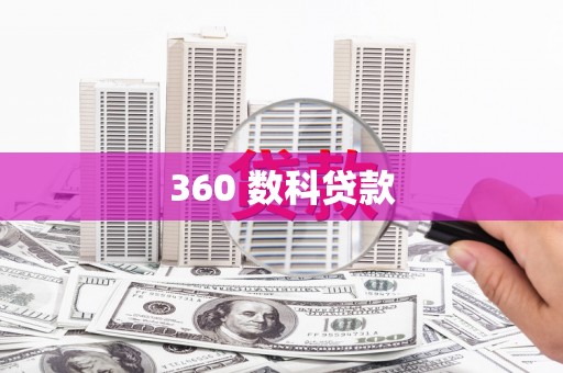 安吉360 数科贷款