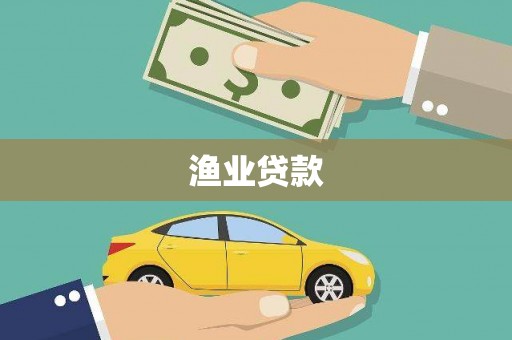 无极渔业贷款