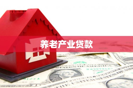 临猗养老产业贷款
