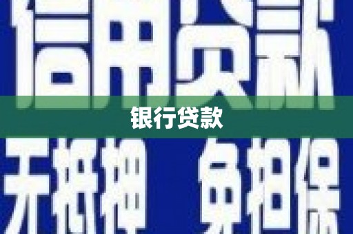 梧栖银行贷款