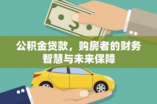 员山公积金贷款，购房者的财务智慧与未来保障