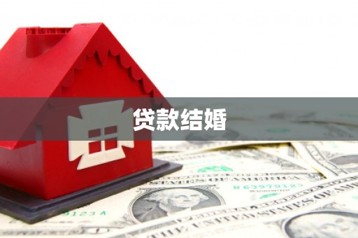 郁南贷款结婚