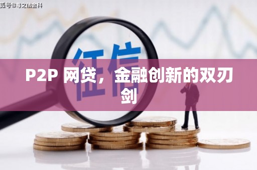 福绵P2P 网贷，金融创新的双刃剑