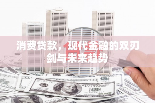 红塔消费贷款，现代金融的双刃剑与未来趋势