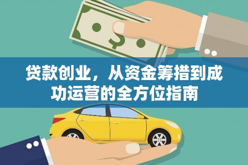 果洛贷款创业，从资金筹措到成功运营的全方位指南