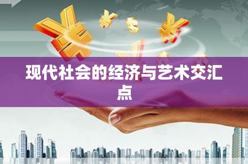 嵊泗现代社会的经济与艺术交汇点
