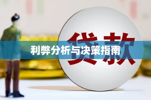 梧州利弊分析与决策指南