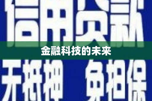 礼县金融科技的未来