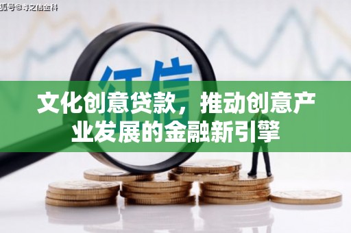 苗栗文化创意贷款，推动创意产业发展的金融新引擎