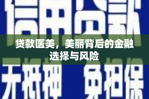 湖里贷款医美，美丽背后的金融选择与风险