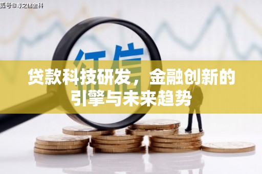 德保贷款科技研发，金融创新的引擎与未来趋势