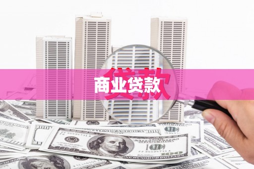 郫县商业贷款