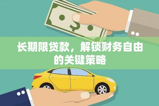 唐县长期限贷款，解锁财务自由的关键策略