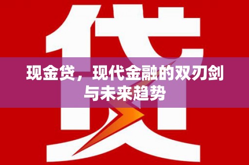 上饶现金贷，现代金融的双刃剑与未来趋势