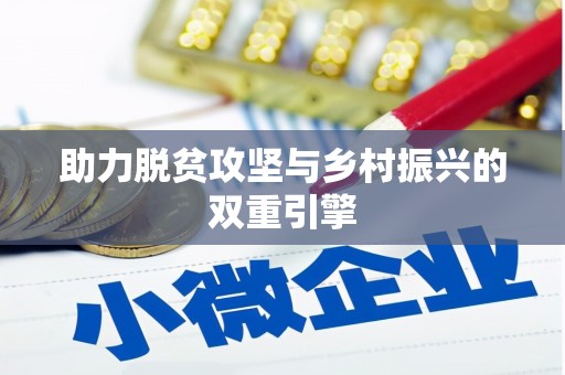 中西区助力脱贫攻坚与乡村振兴的双重引擎