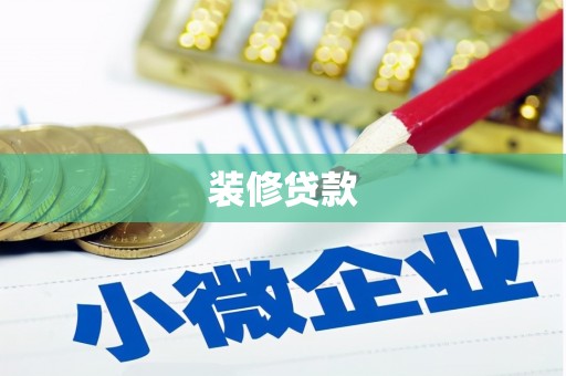 龙城装修贷款