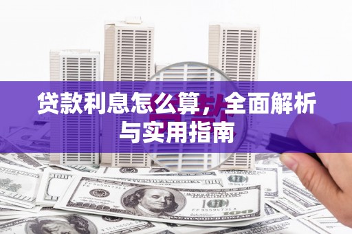 阿鲁科尔沁旗贷款利息怎么算，全面解析与实用指南