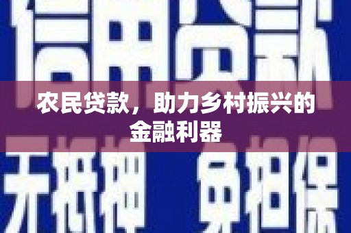 勐海农民贷款，助力乡村振兴的金融利器