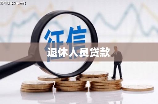 海安退休人员贷款