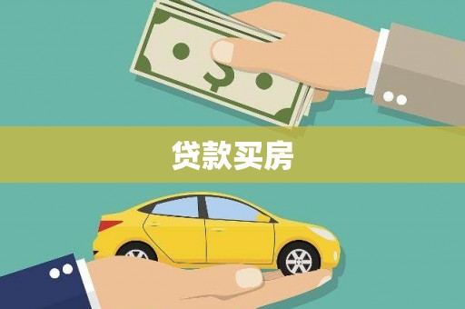长顺贷款买房