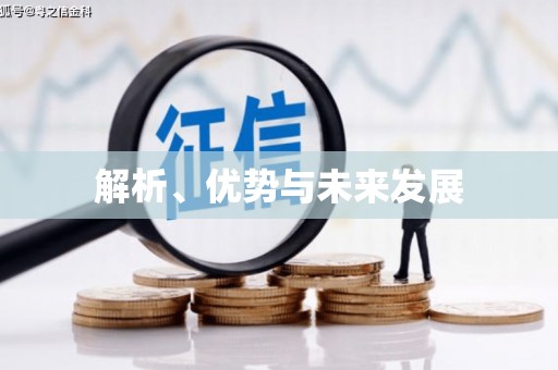 义马解析、优势与未来发展