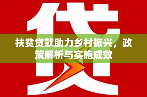 安陆扶贫贷款助力乡村振兴，政策解析与实施成效