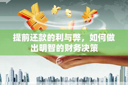 上林提前还款的利与弊，如何做出明智的财务决策